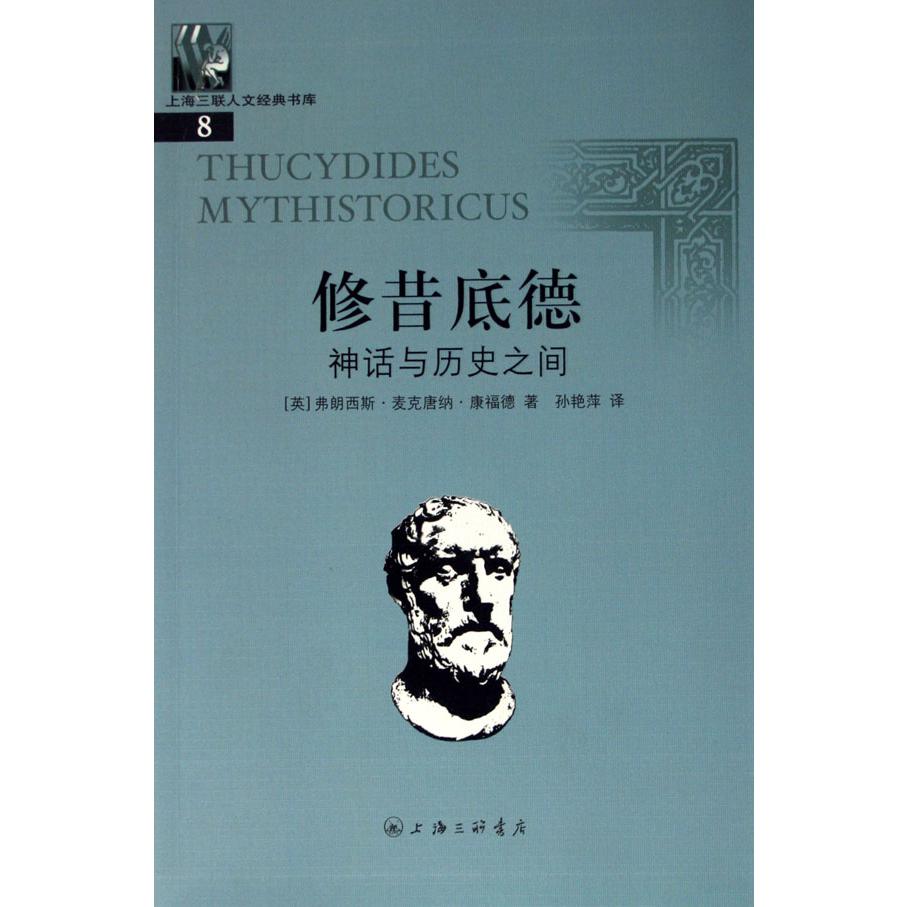 修昔底德（神话与历史之间）/上海三联人文经典书库
