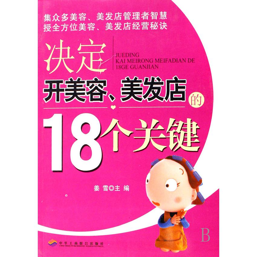 决定开美容美发店的18个关键