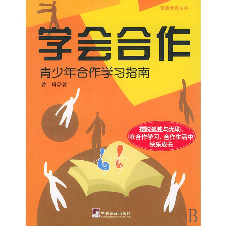 学会合作(青少年合作学习指南)/素质教育丛书