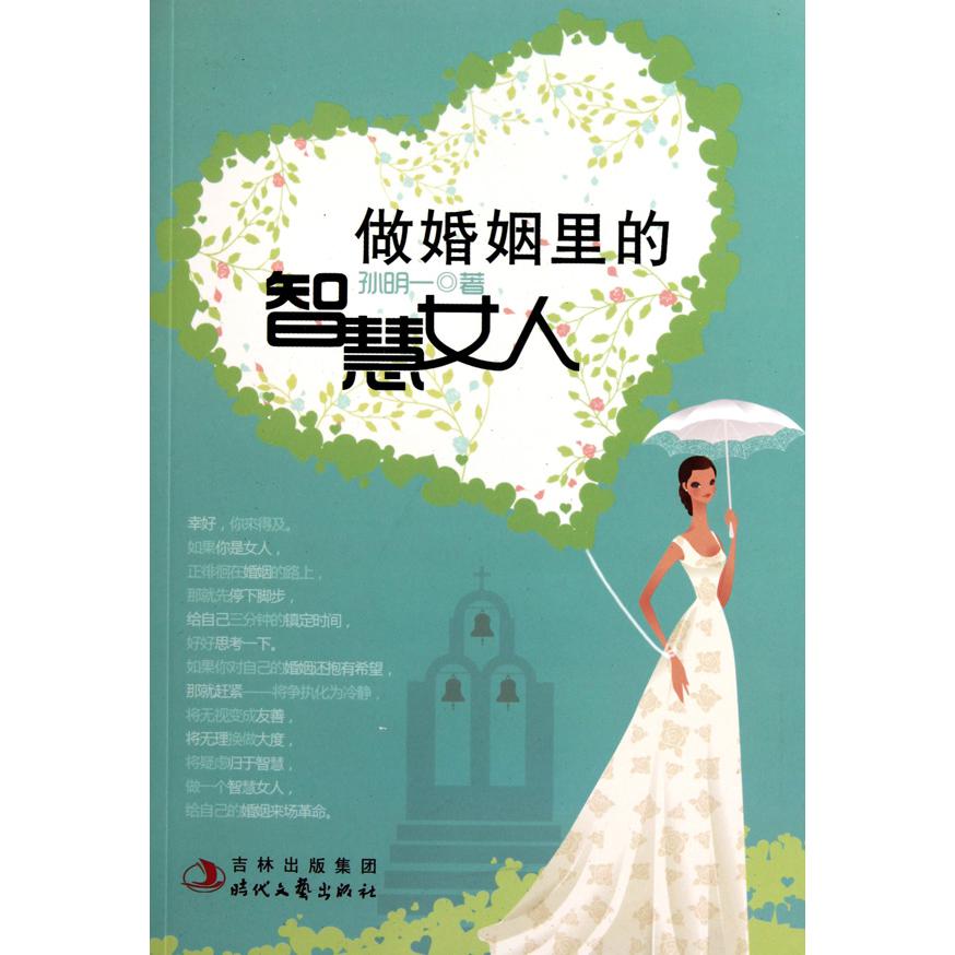 做婚姻里的智慧女人