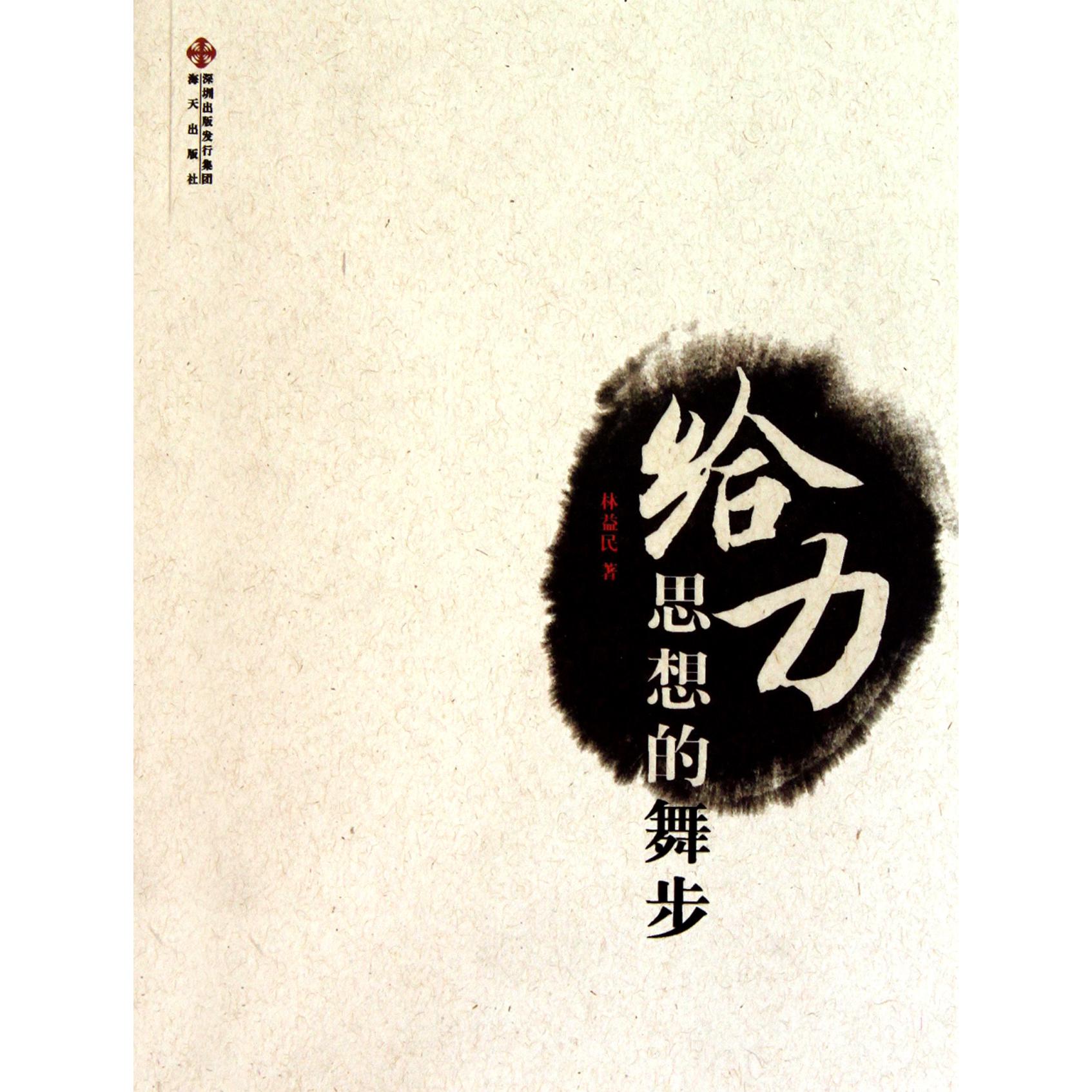给力(思想的舞步)