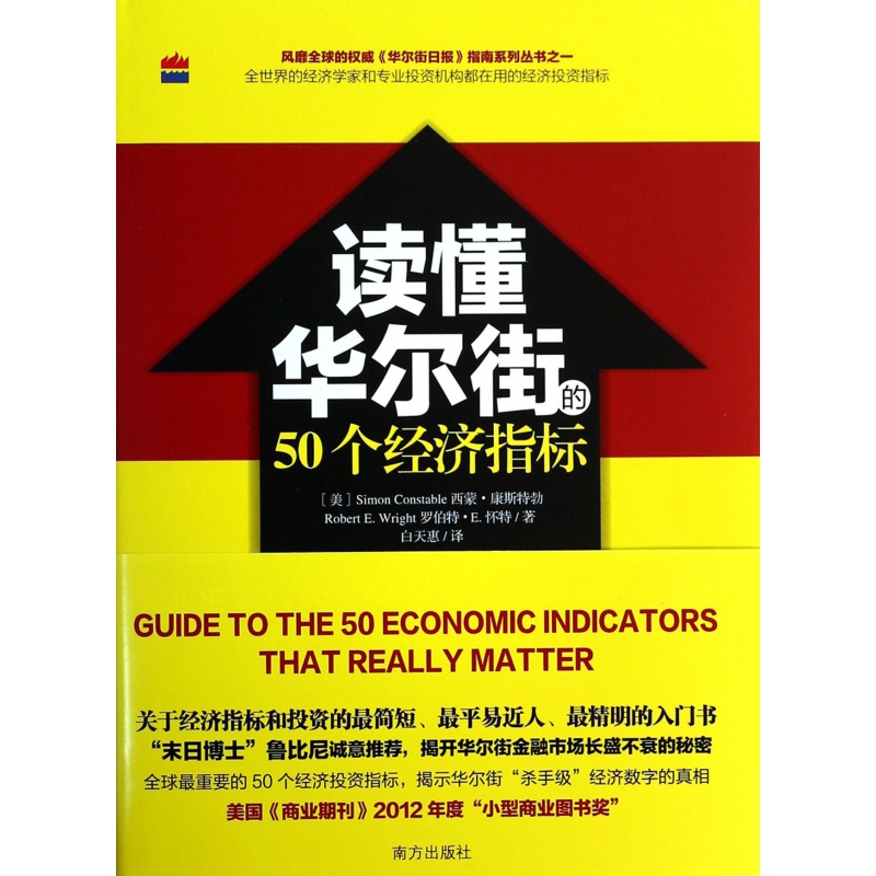 读懂华尔街的50个经济指标(精)