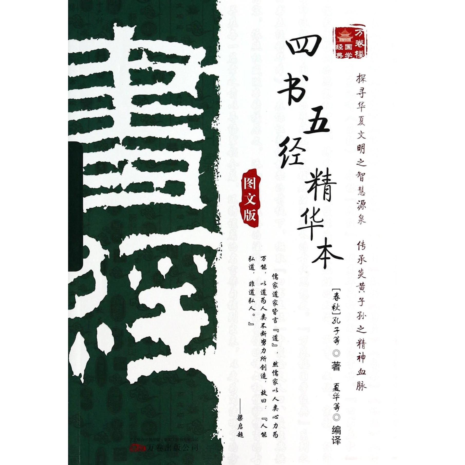 四书五经精华本（图文版）/万卷楼国学经典