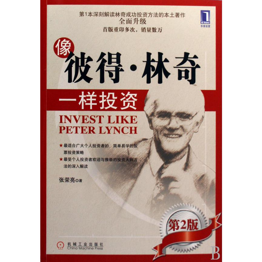像彼得·林奇一样投资
