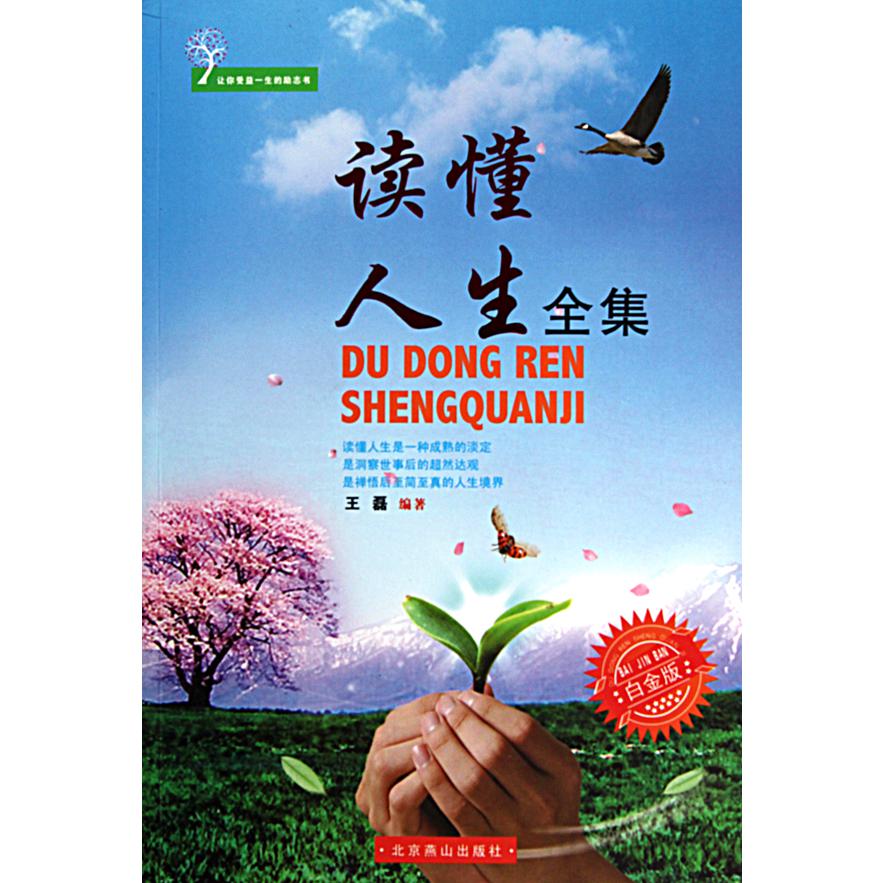 读懂人生全集(白金版)