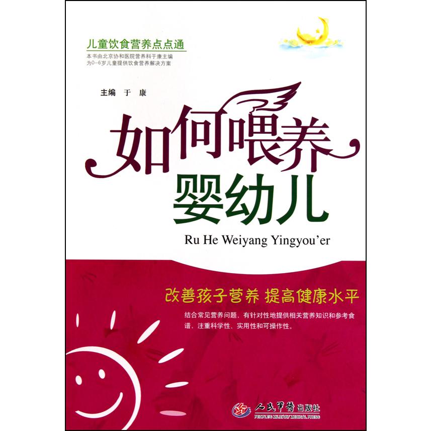 如何喂养婴幼儿
