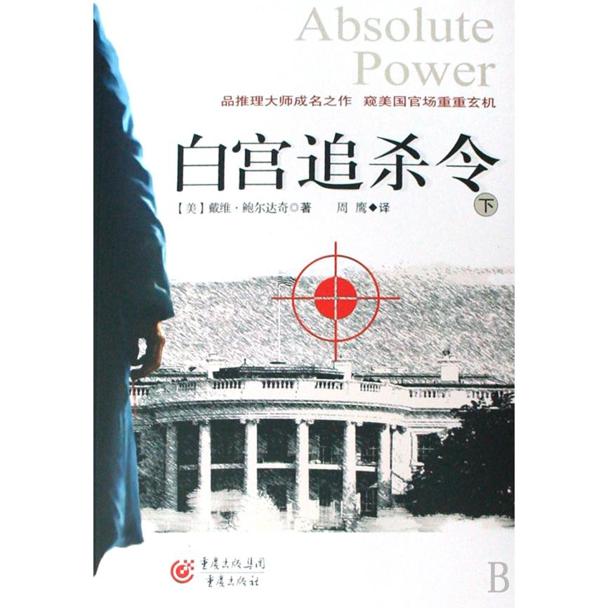 白宫追杀令(上下)