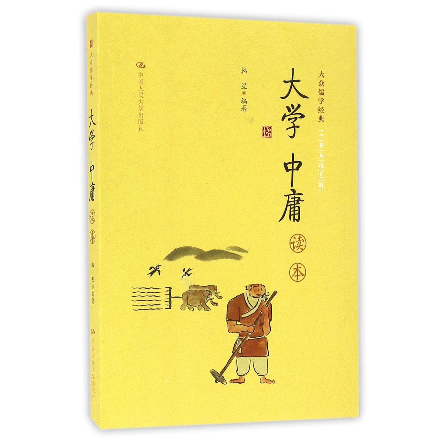 大学中庸读本/大众儒学经典