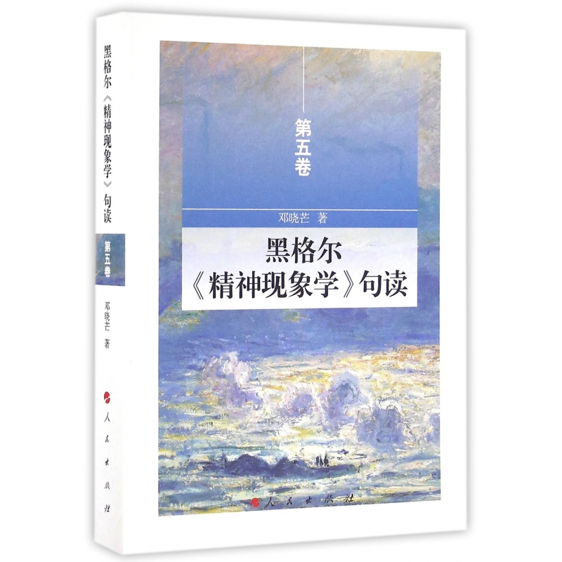 黑格尔精神现象学句读(第5卷)