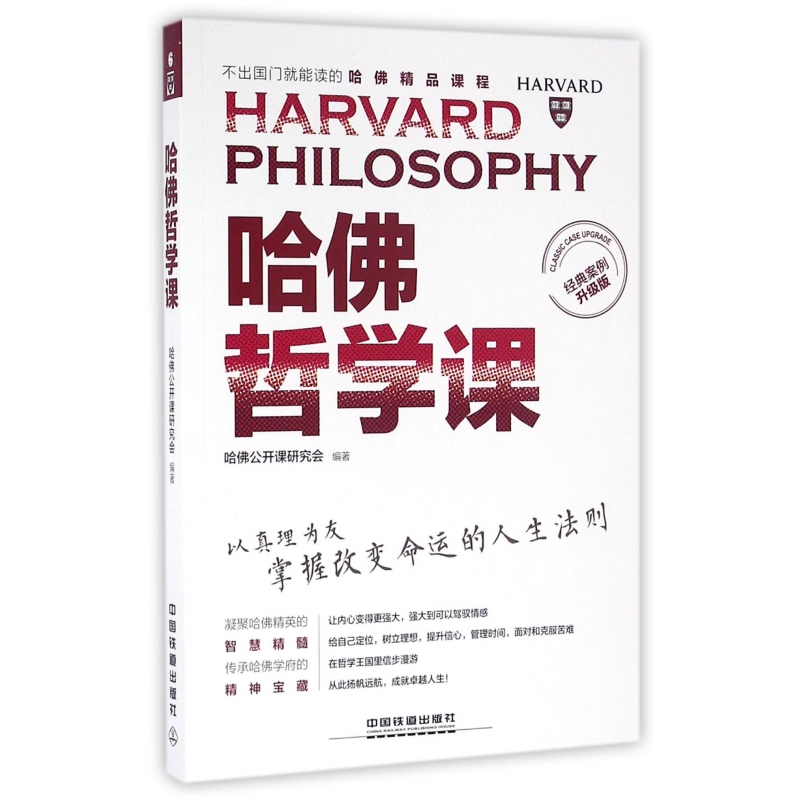 哈佛哲学课（经典案例升级版不出国门就能读的哈佛精品课程）