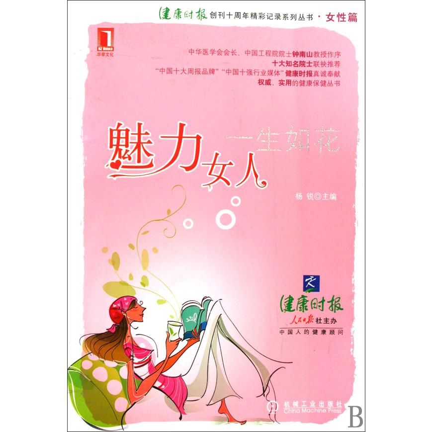 魅力女人一生如花/健康时报创刊十周年精彩记录系列丛书