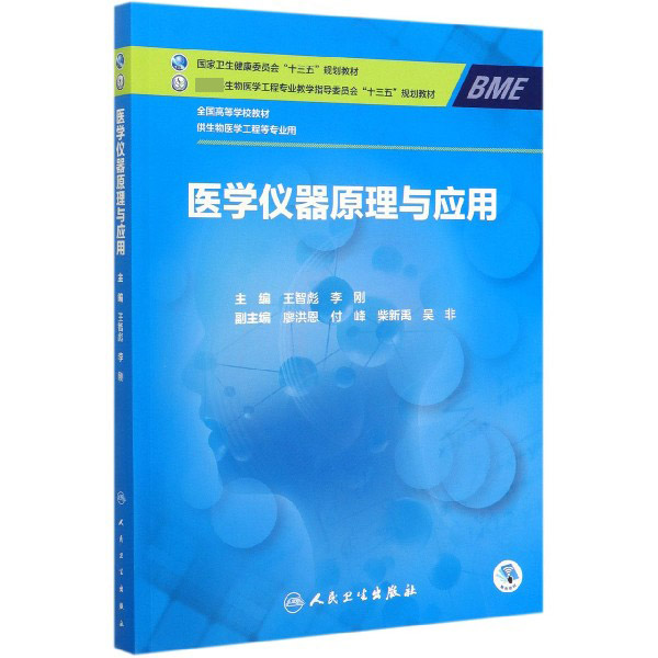 医学仪器原理与应用(供生物医学工程等专业用全国高等学校教材)