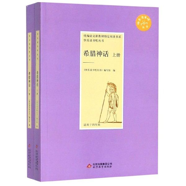 希腊神话(适用于4年级上下)/快乐读书吧丛书/*语文新教材*阅读书系