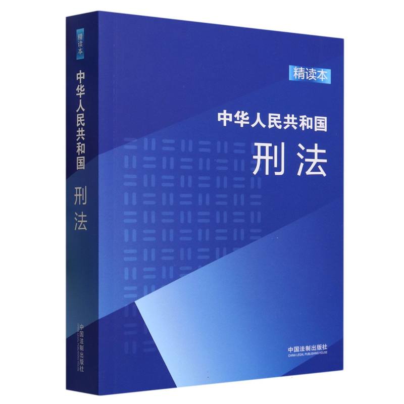 中华人民共和国刑法(精读本)