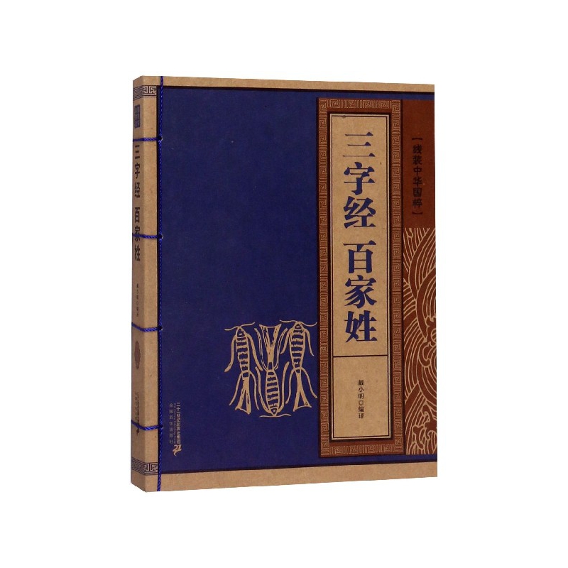 三字经百家姓/线装中华国粹