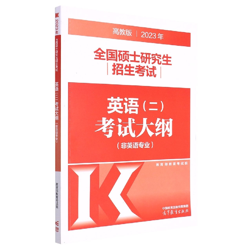 2023年全国硕士研究生招生考试英语(二)考试大纲(非英语专业)