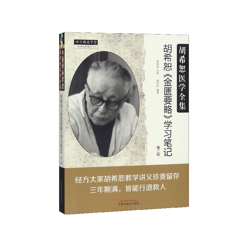 胡希恕金匮要略学习笔记(第2版胡希恕医学全集)/中医师承学堂