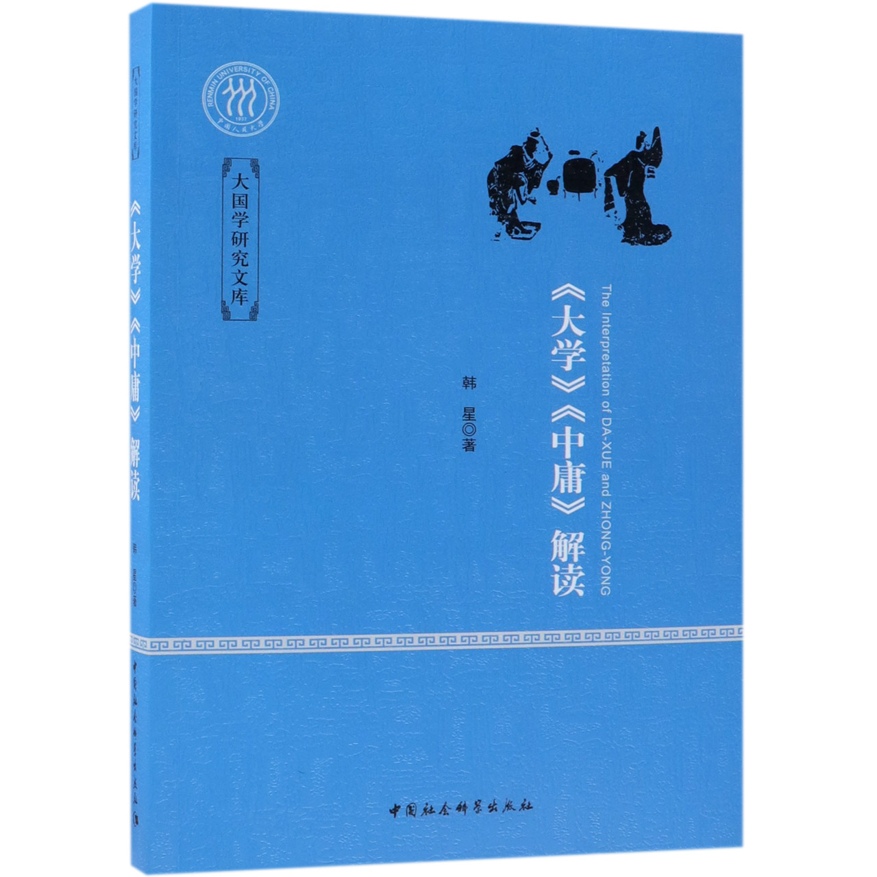 大学中庸解读/大国学研究文库