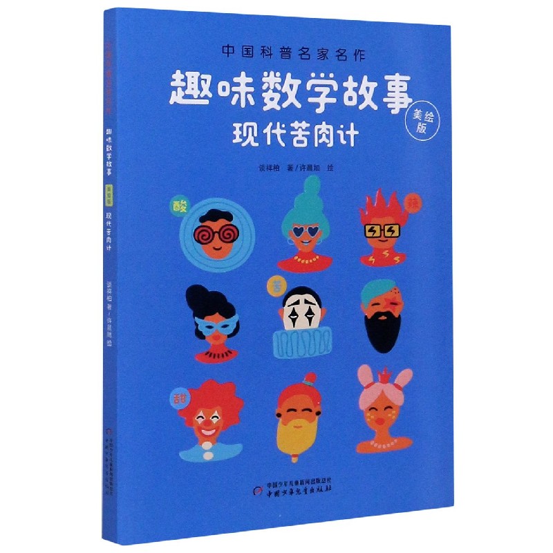 现代苦肉计(美绘版)/趣味数学故事/中国科普名家名作