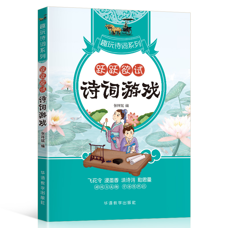 跃跃欲试(诗词游戏)/趣玩诗词系列