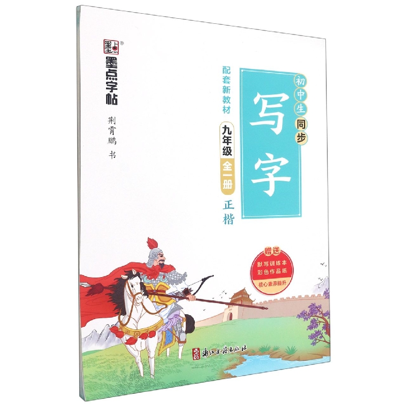 初中生同步写字(附默写训练本9年级全1册正楷)