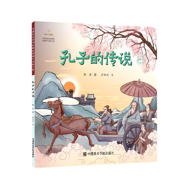 孔子的传说/中国经典民间故事绘本