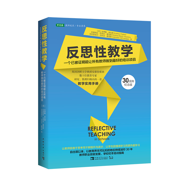 反思性教学（2022版）：一个已被证明能让所有教师做到最好的培训项目