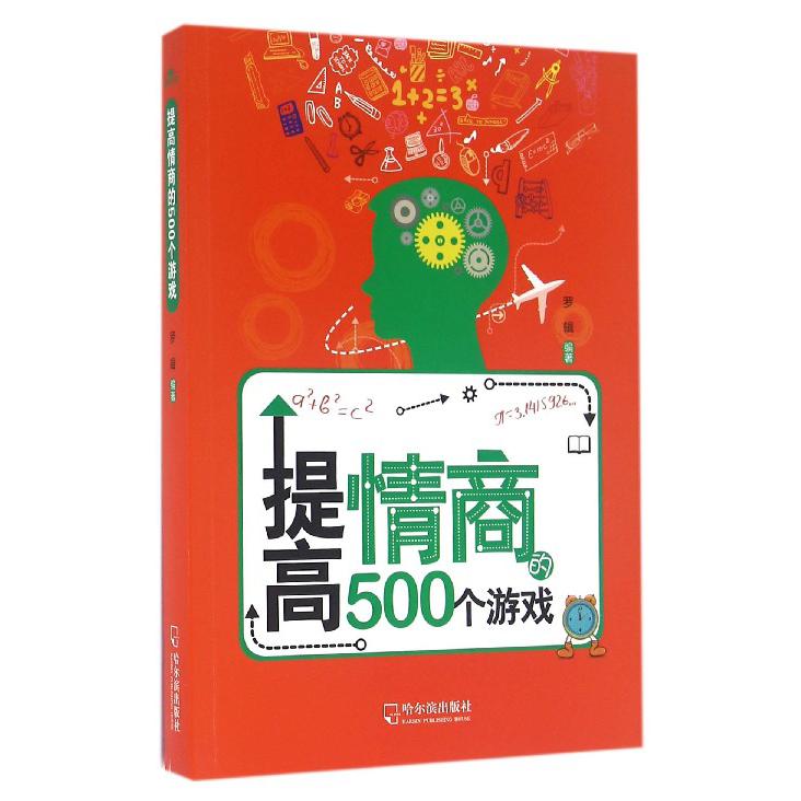 提高情商的500个游戏