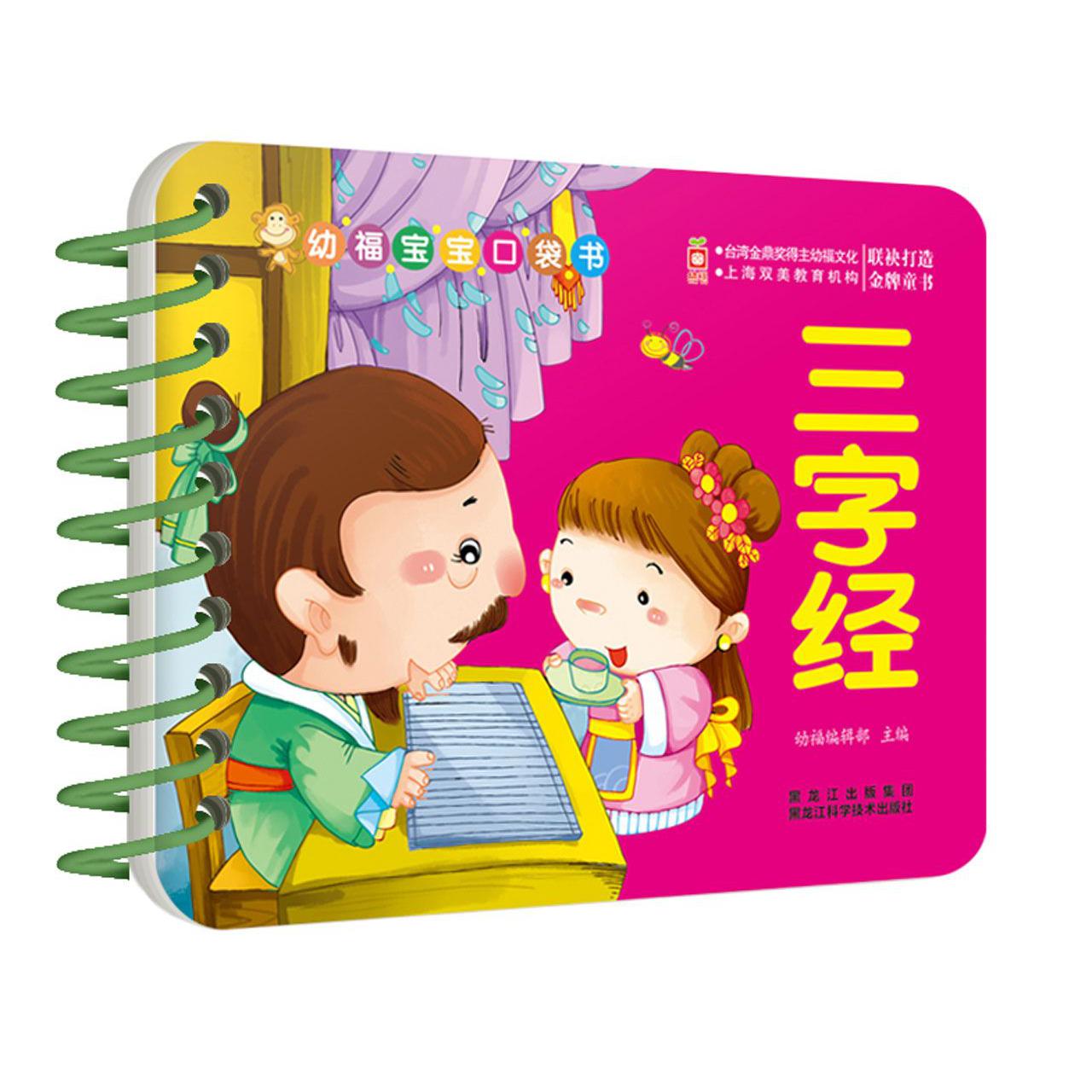 三字经/幼福宝宝口袋书
