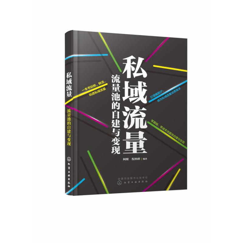 私域流量(流量池的自建与变现)