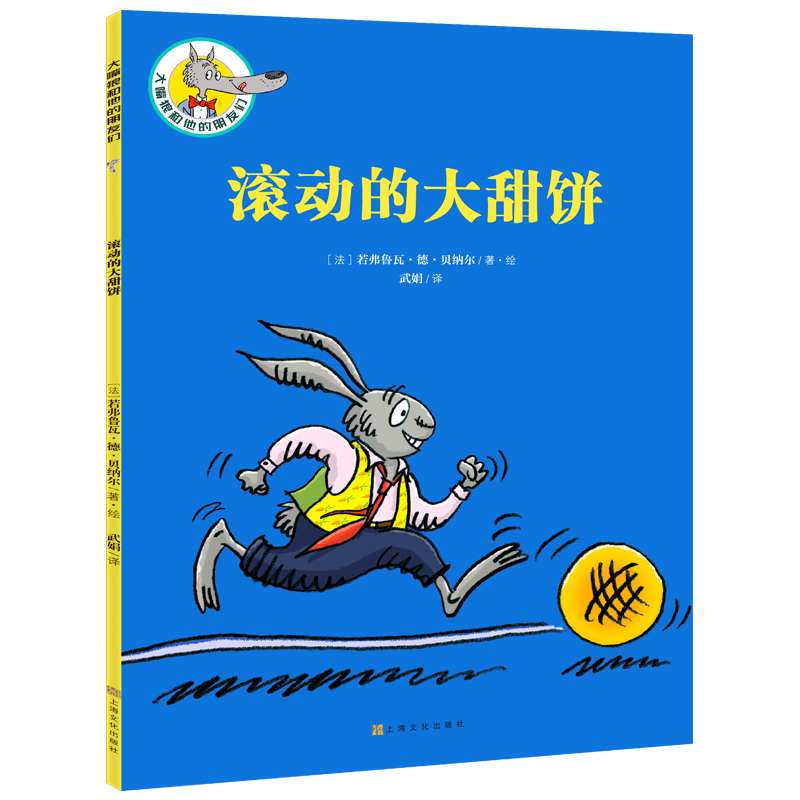 滚动的大甜饼/大嘴狼和他的朋友们