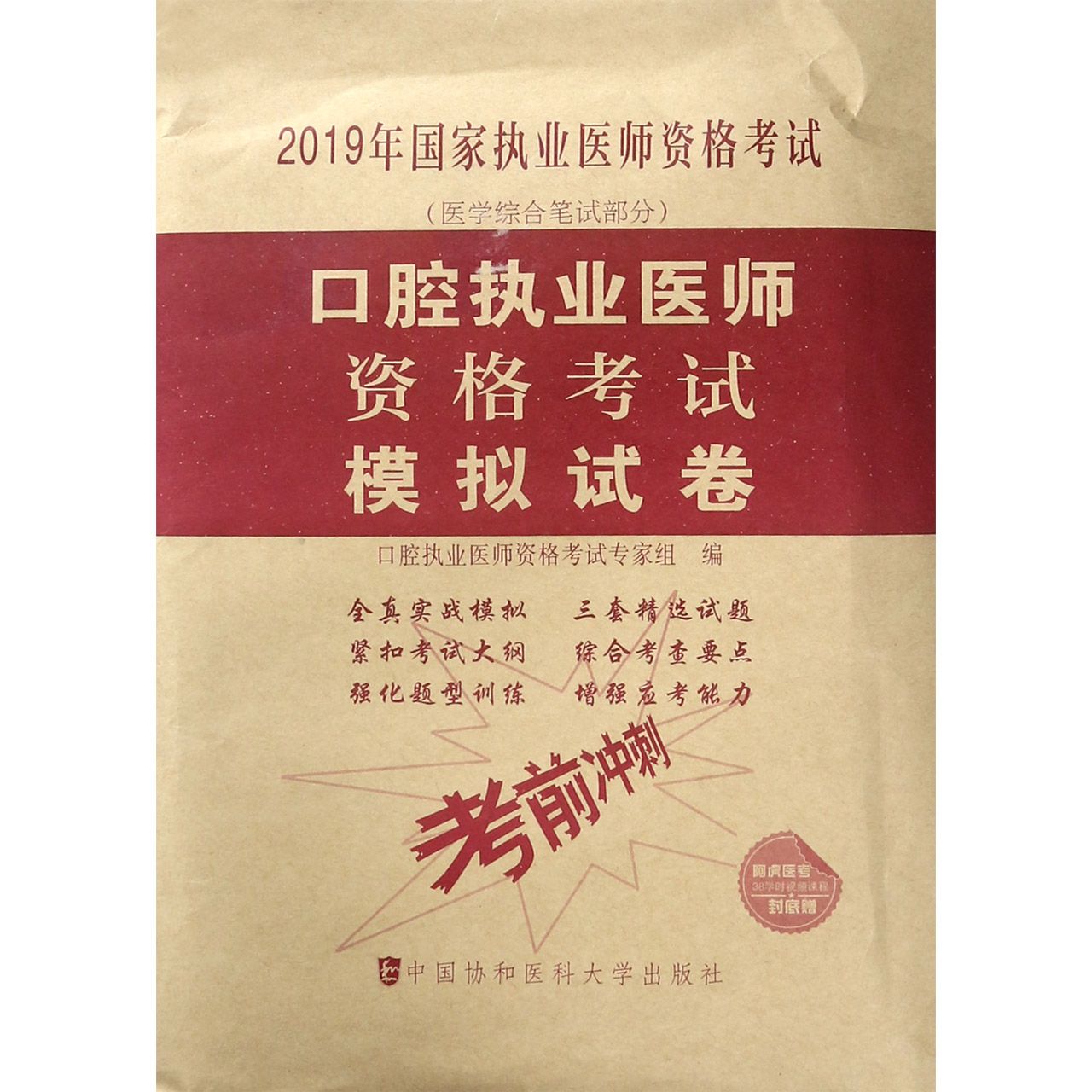 口腔执业医师资格考试模拟试卷(医学综合笔试部分2019年国家执业医师资格考试)