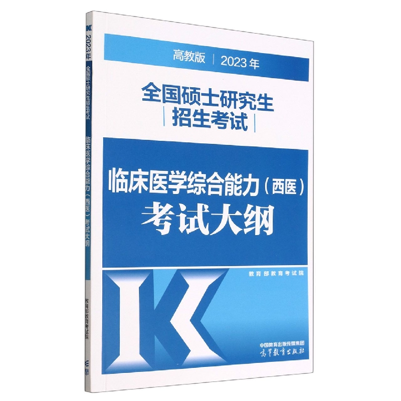 2023年全国硕士研究生招生考试临床医学综合能力(西医)考试大纲