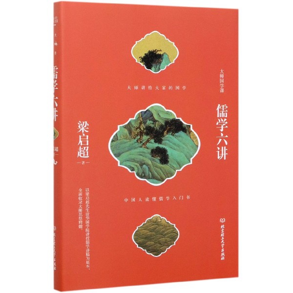 儒学六讲(精)/大师国学课