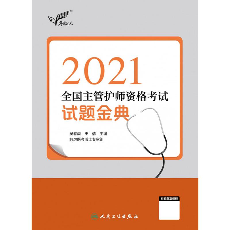 考试达人：2021全国主管护师资格考试 试题金典（配增值）