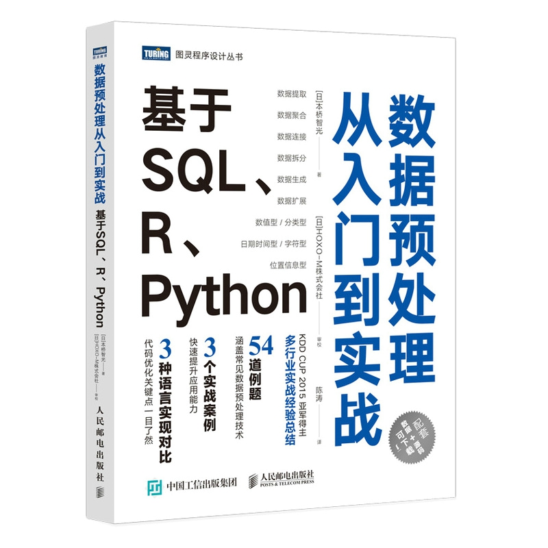 数据预处理从入门到实战 基于SQL、R、Python