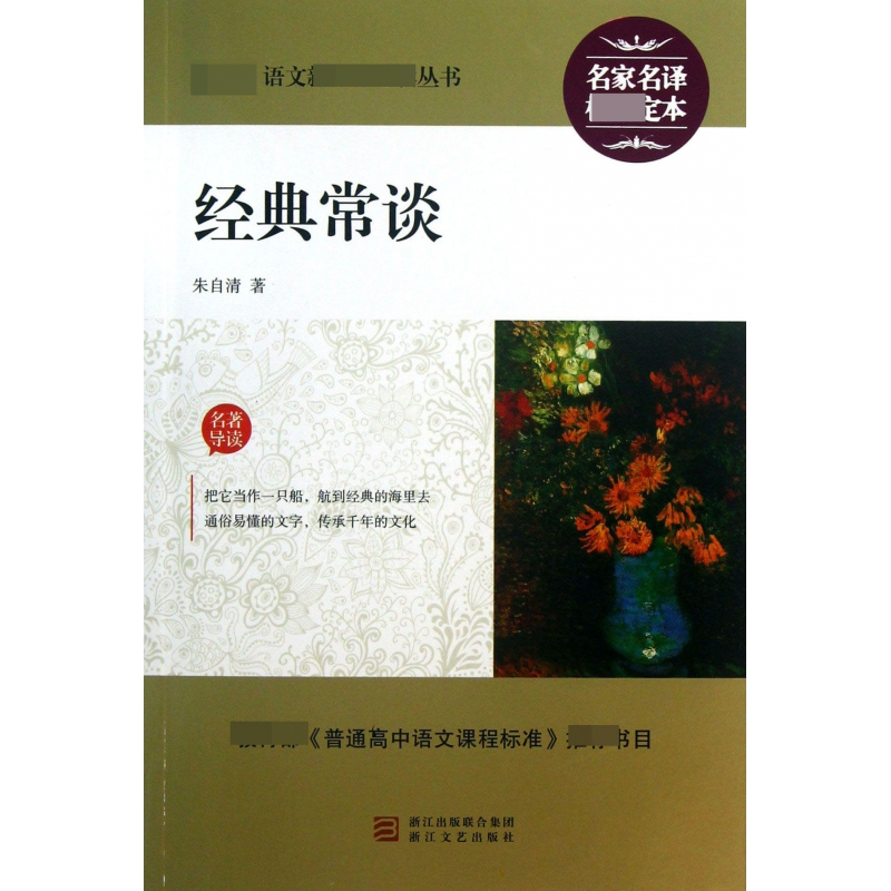 经典常谈/最新语文**丛书