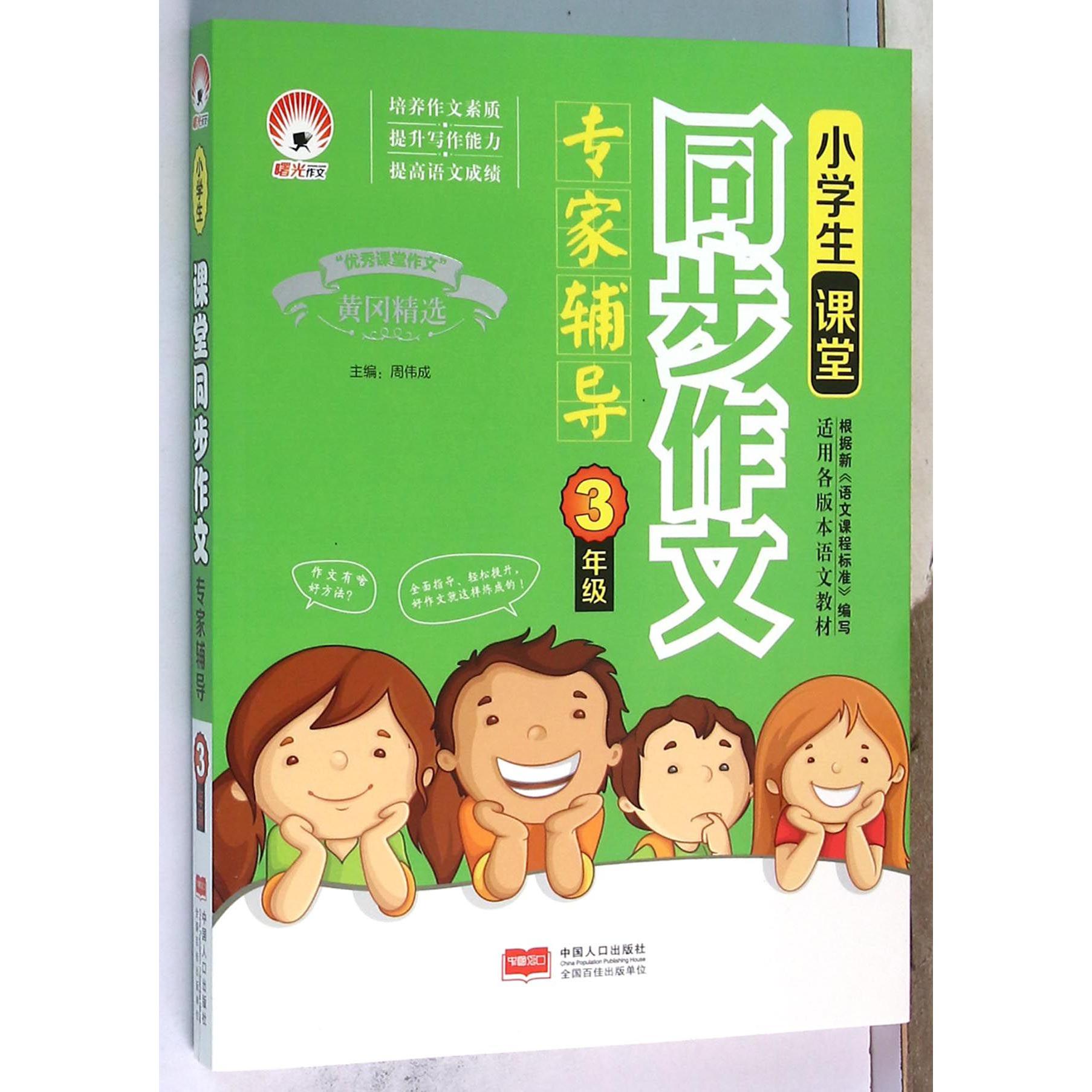 小学生课堂同步作文专家辅导(3年级)