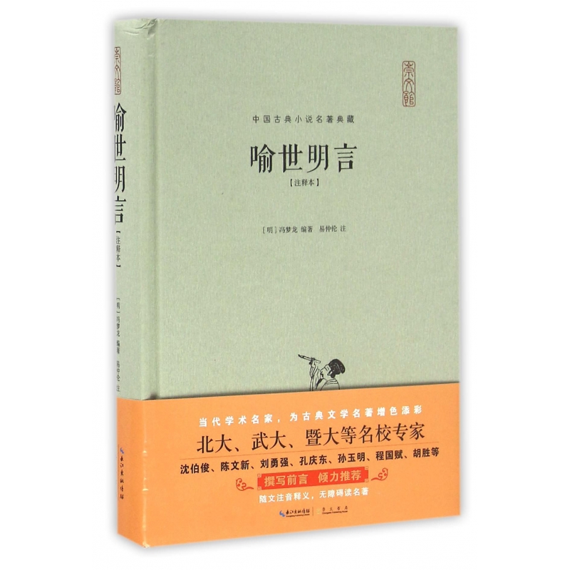 喻世明言(注释本)(精)/中国古典小说名著典藏