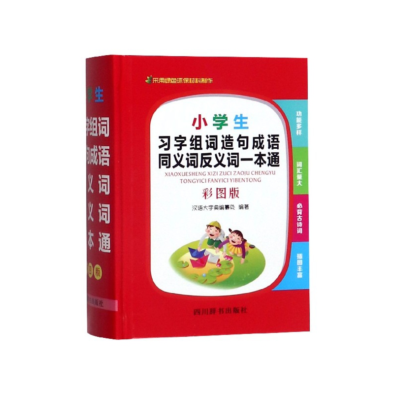小学生习字组词造句成语同义词反义词一本通(彩图版)(精)