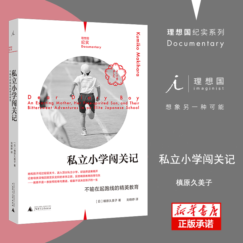 私立小学闯关记:不输在起跑线的精英教育