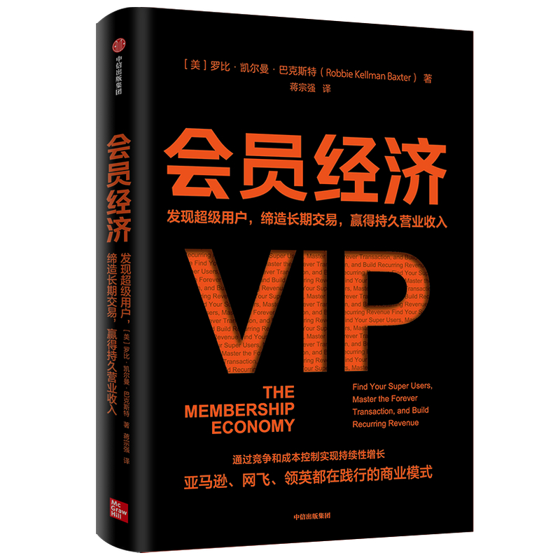 会员经济(发现超级用户缔造长期交易赢得持久营业收入)