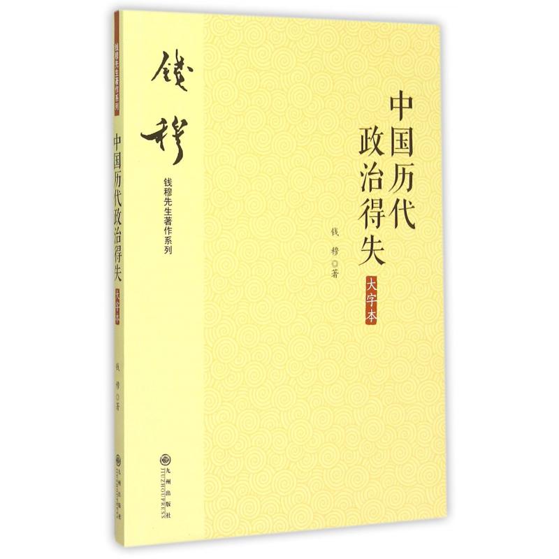 中国历代政治得失(大字本)/钱穆先生著作系列