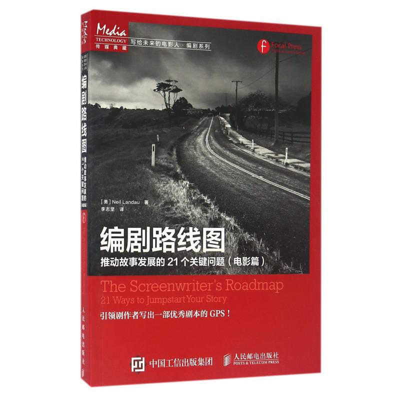 编剧路线图(推动故事发展的21个关键问题电影篇)/写给未来的电影人编剧系列