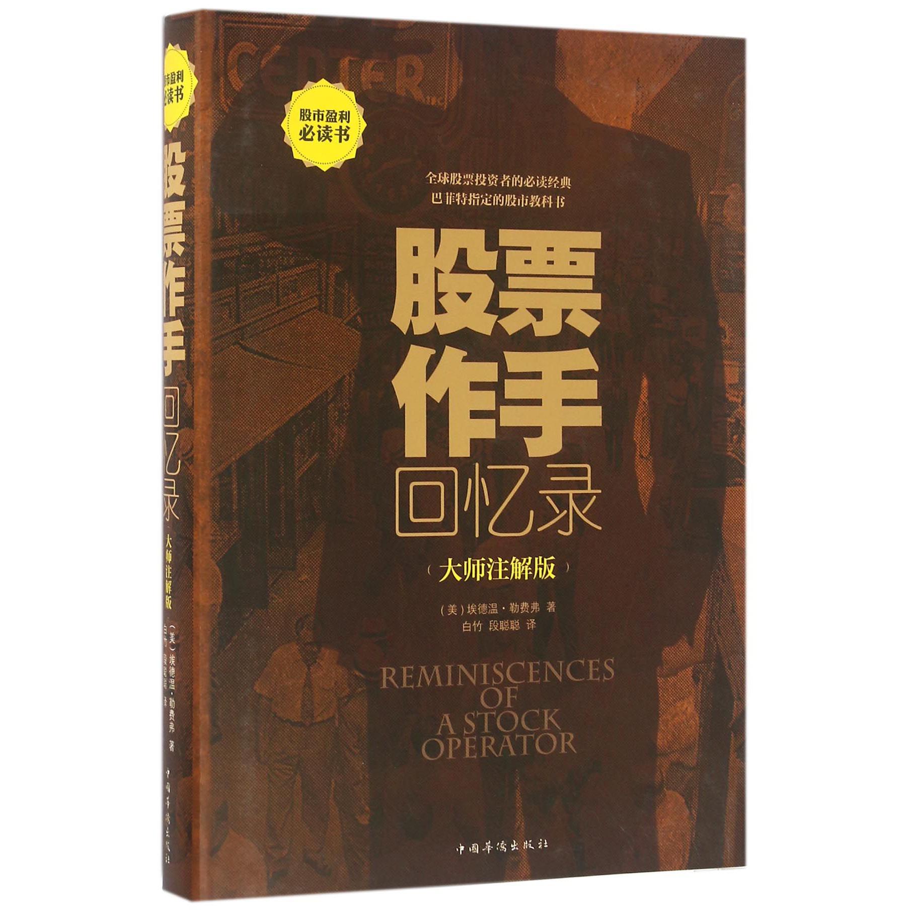 股票作手回忆录(大师注解版)(精)