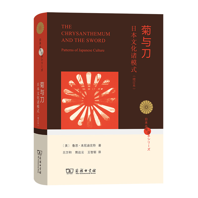 菊与刀(日本文化诸模式增订本)(精)/日本丛书