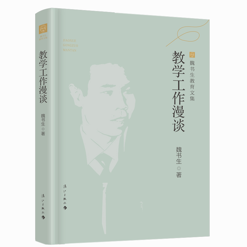 教学工作漫谈（魏书生教育文集）