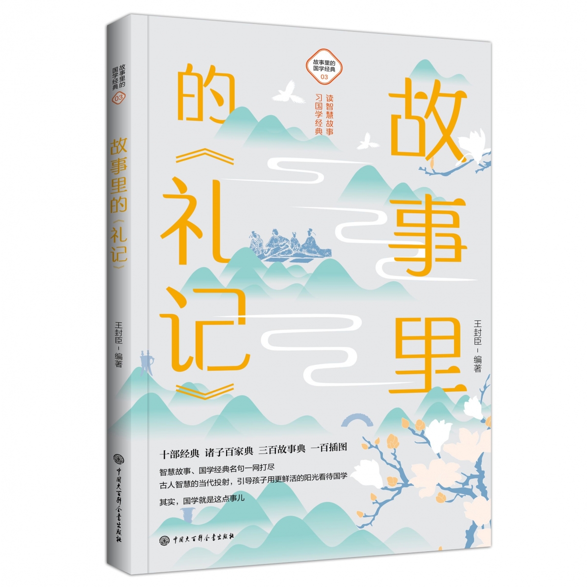 故事里的《礼记》