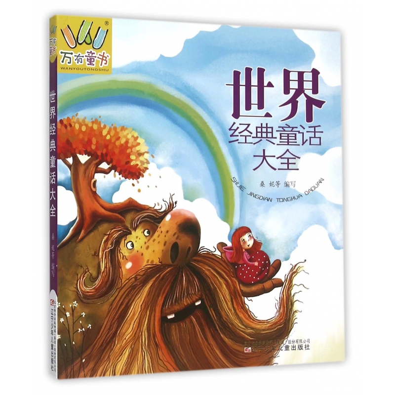 世界经典童话大全