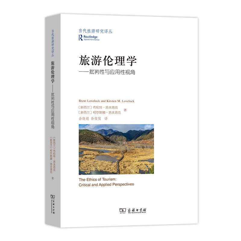 旅游伦理学：批判性与应用性视角